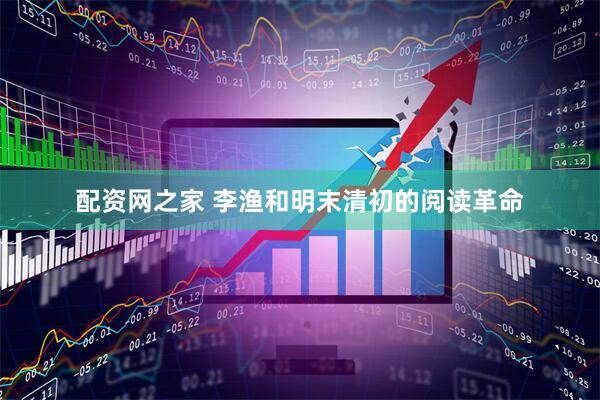 配资网之家 李渔和明末清初的阅读革命